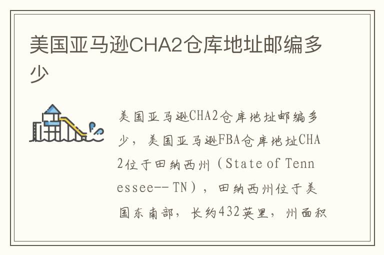  美国亚马逊CHA2仓库地址邮编多少