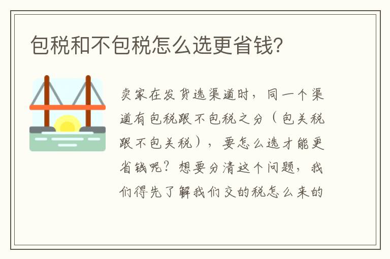  包税和不包税怎么选更省钱？