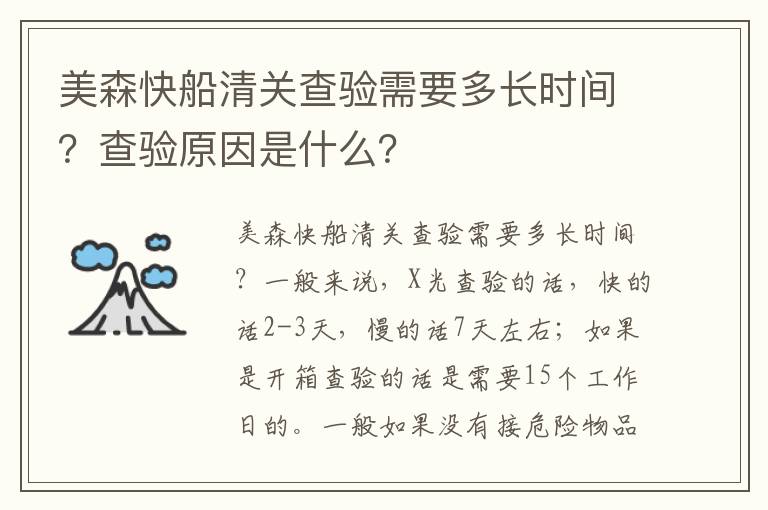  美森快船清关查验需要多长时间？查验原因是什么？