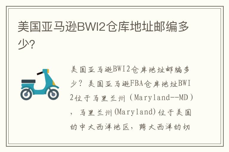  美国亚马逊BWI2仓库地址邮编多少？