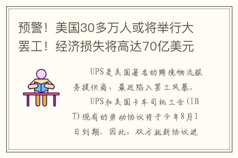 预警！美国30多万人或将举行大罢工！经济损失将高达70亿美元