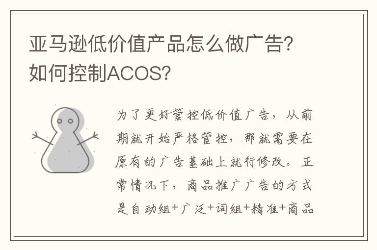  亚马逊低价值产品怎么做广告？如何控制ACOS？