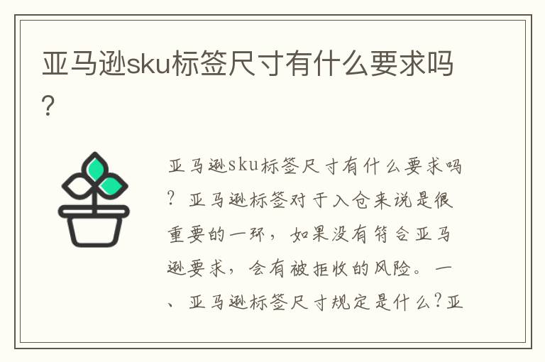 亚马逊sku标签尺寸有什么要求吗？