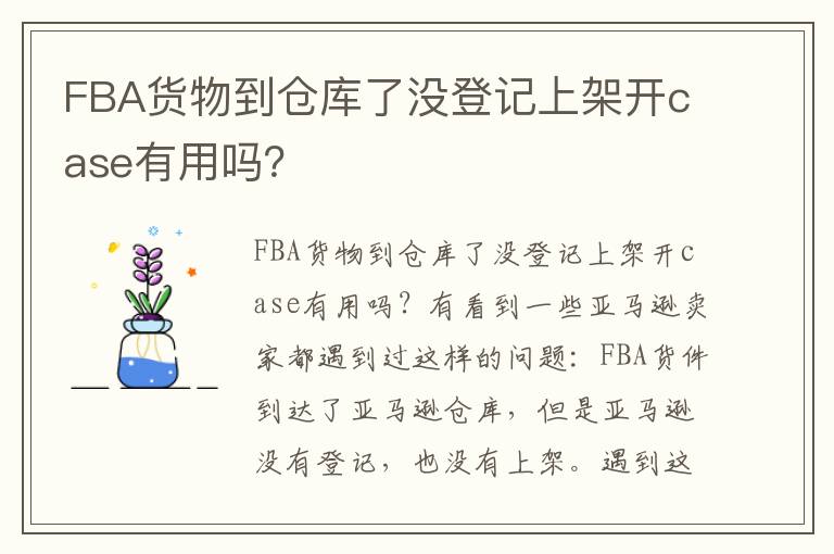  FBA货物到仓库了没登记上架开case有用吗？
