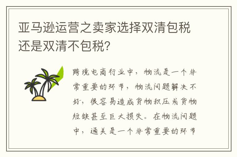  亚马逊运营之卖家选择双清包税还是双清不包税？