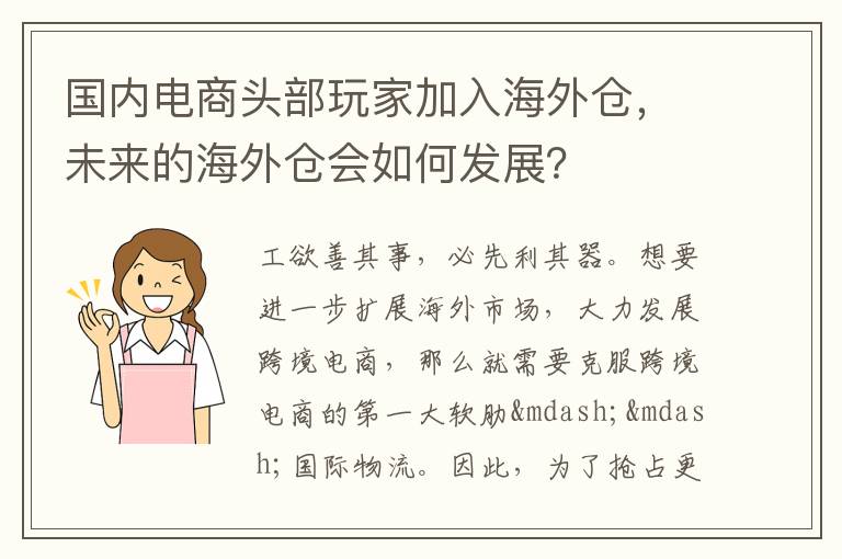 国内电商头部玩家加入海外仓，未来的海外仓会如何发展？