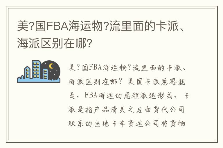  美?国FBA海运物?流里面的卡派、海派区别在哪？