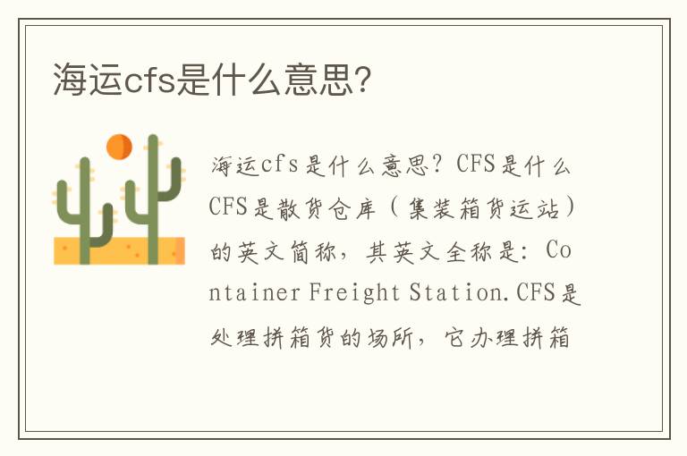  海运cfs是什么意思？