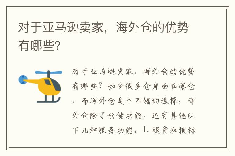  对于亚马逊卖家，海外仓的优势有哪些？