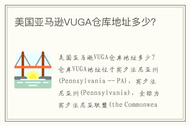  美国亚马逊VUGA仓库地址多少？