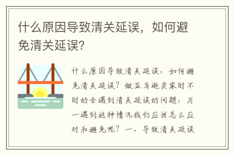  什么原因导致清关延误，如何避免清关延误？