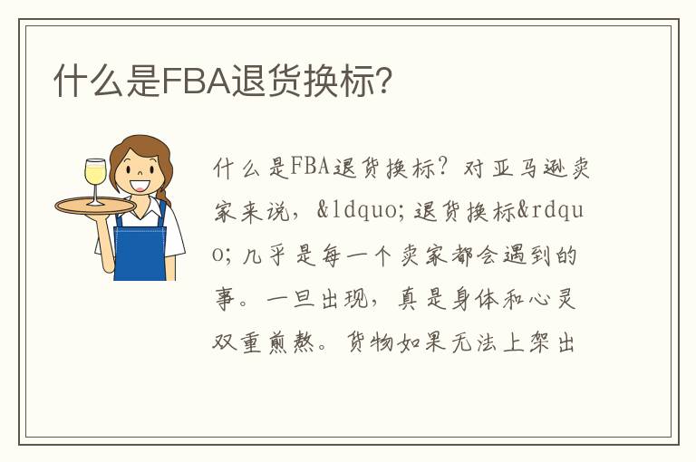  什么是FBA退货换标？