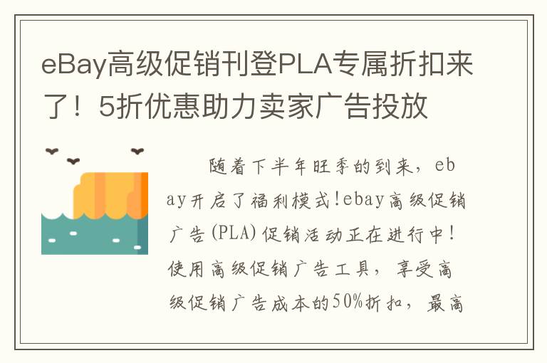 eBay高级促销刊登PLA专属折扣来了！5折优惠助力卖家广告投放