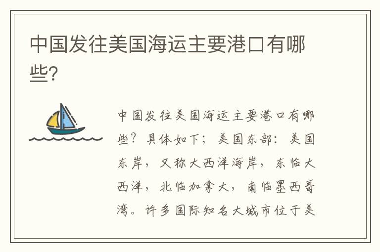  中国发往美国海运主要港口有哪些？