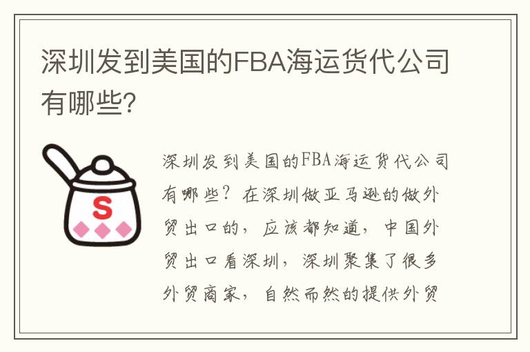 深圳发到美国的FBA海运货代公司有哪些？