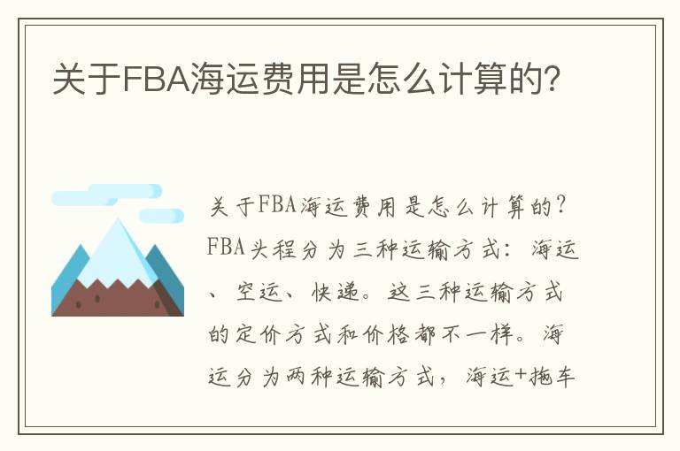 关于FBA海运费用是怎么计算的？