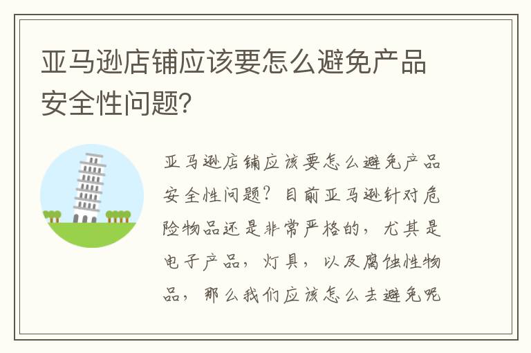 亚马逊店铺应该要怎么避免产品安全性问题？