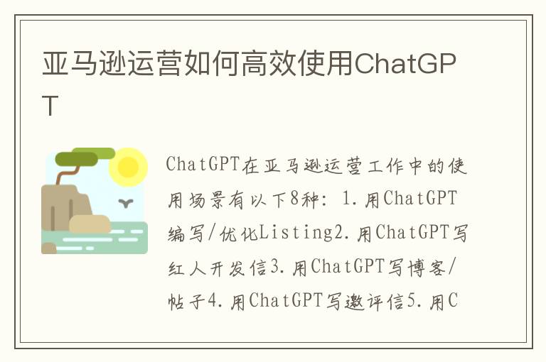  亚马逊运营如何高效使用ChatGPT