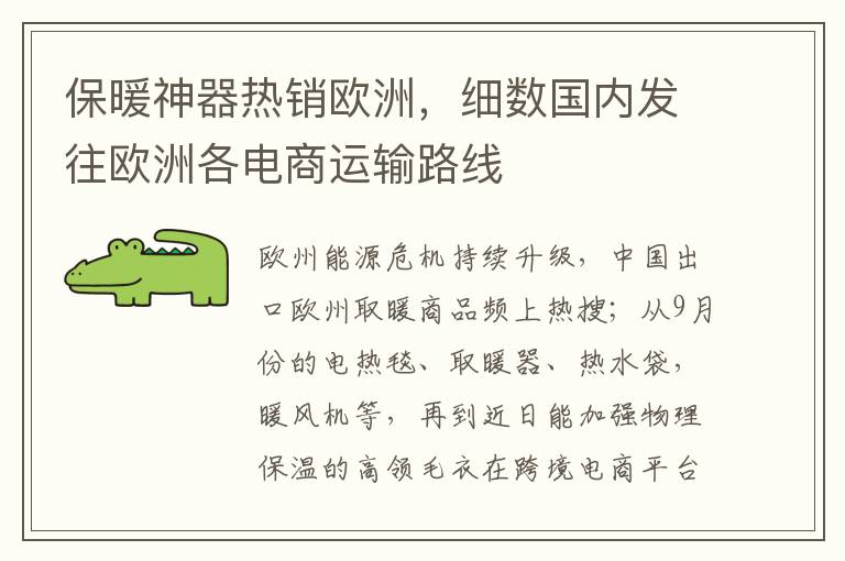  保暖神器热销欧洲，细数国内发往欧洲各电商运输路线