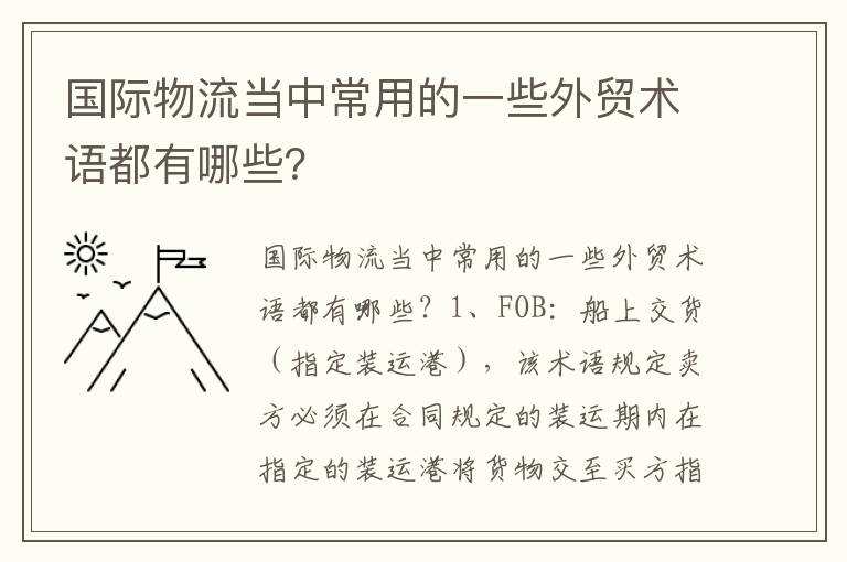 国际物流当中常用的一些外贸术语都有哪些？