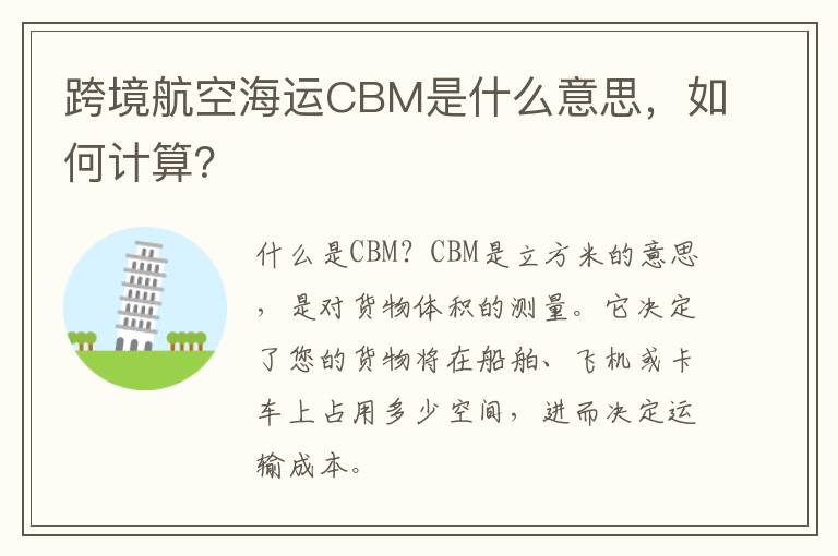  跨境航空海运CBM是什么意思，如何计算？