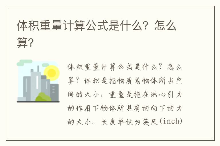  体积重量计算公式是什么？怎么算？