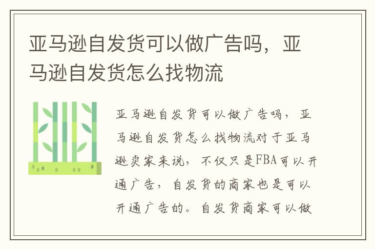 亚马逊自发货可以做广告吗，亚马逊自发货怎么找物流