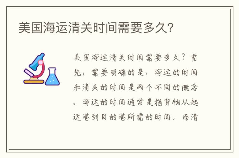 美国海运清关时间需要多久？