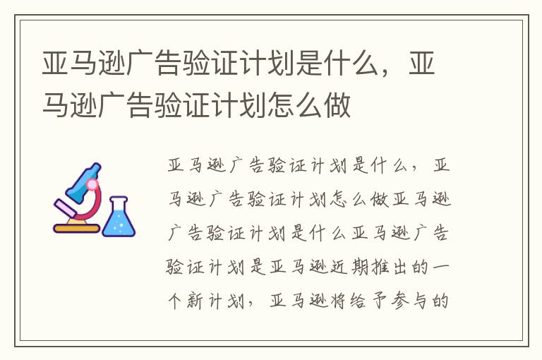 亚马逊广告验证计划是什么，亚马逊广告验证计划怎么做