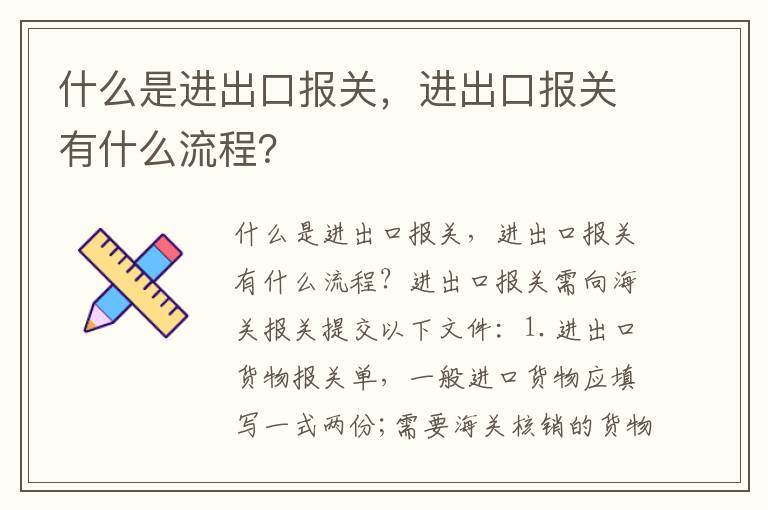  什么是进出口报关，进出口报关有什么流程？
