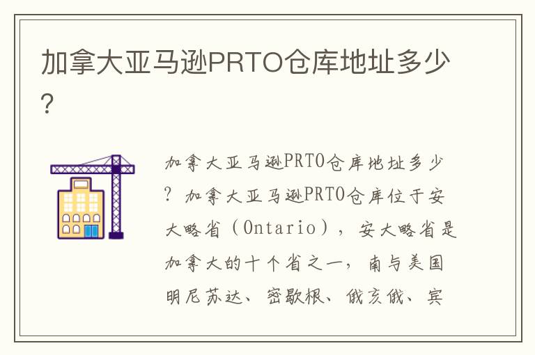  加拿大亚马逊PRTO仓库地址多少？