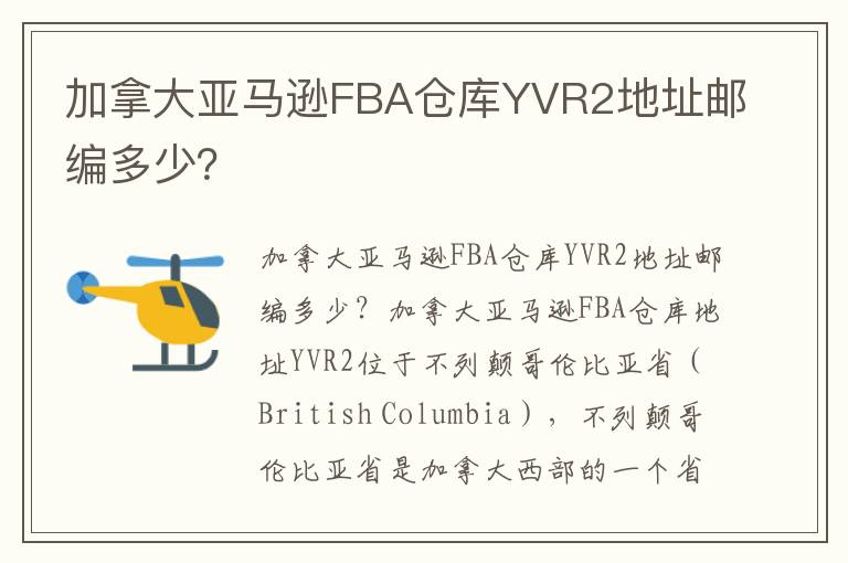  加拿大亚马逊FBA仓库YVR2地址邮编多少？