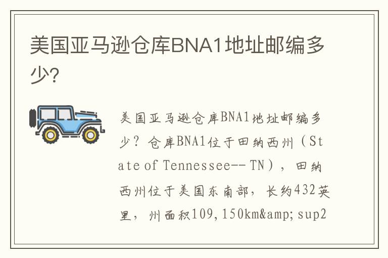  美国亚马逊仓库BNA1地址邮编多少？