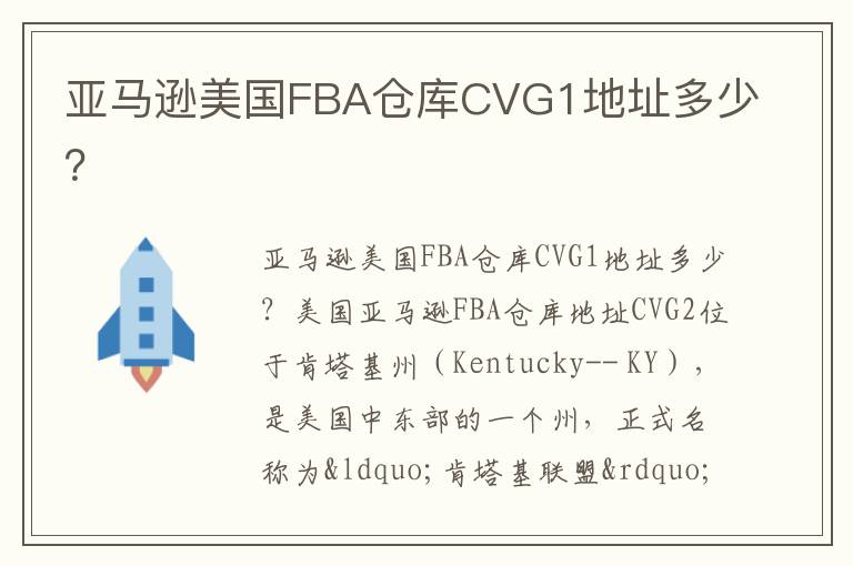 亚马逊美国FBA仓库CVG1地址多少？