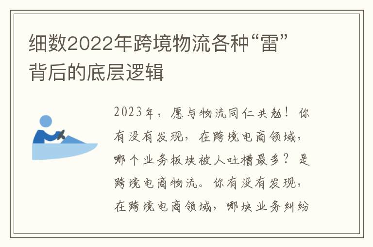  细数2022年跨境物流各种“雷”背后的底层逻辑