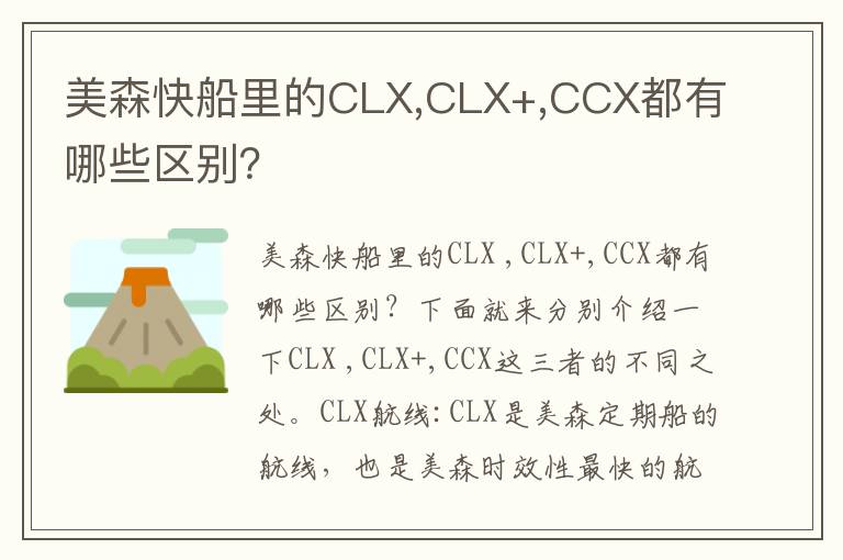  美森快船里的CLX,CLX+,CCX都有哪些区别？