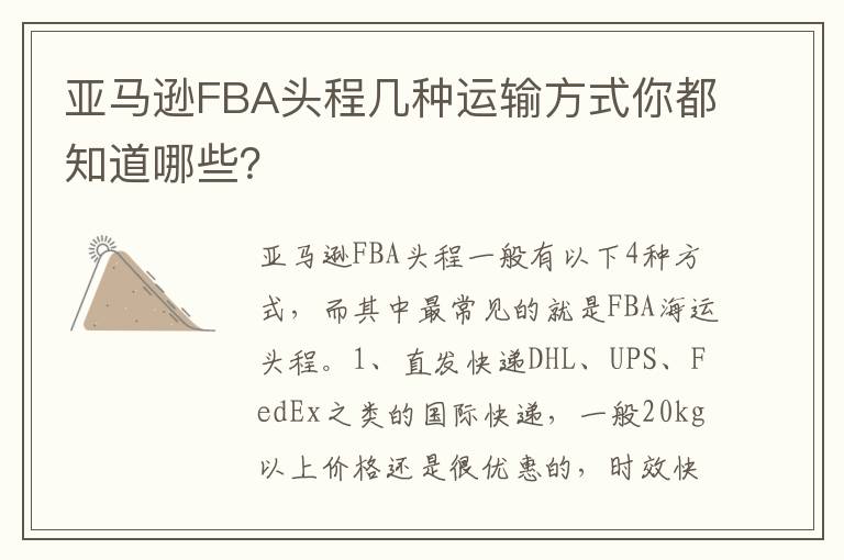  亚马逊FBA头程几种运输方式你都知道哪些？