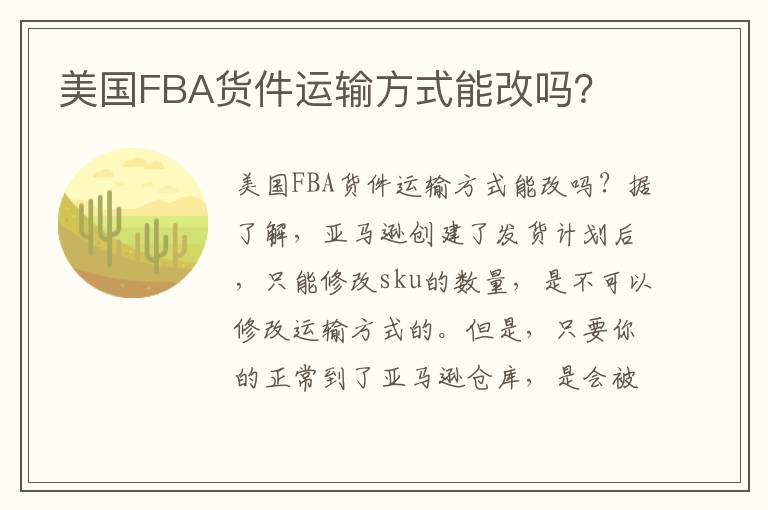  美国FBA货件运输方式能改吗？