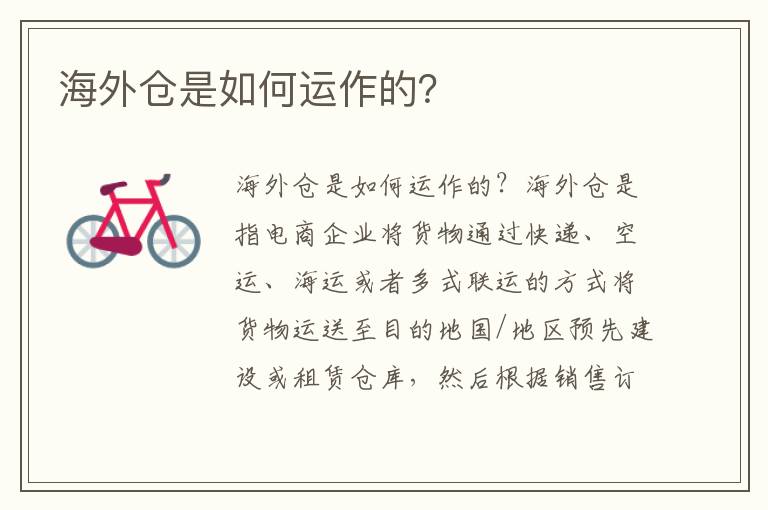  海外仓是如何运作的？