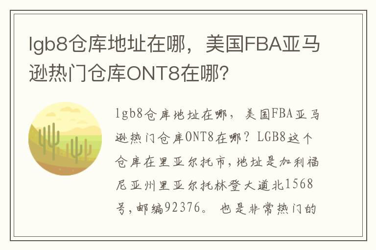 lgb8仓库地址在哪，美国FBA亚马逊热门仓库ONT8在哪？