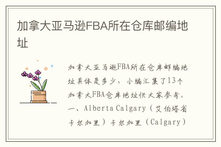  加拿大亚马逊FBA所在仓库邮编地址