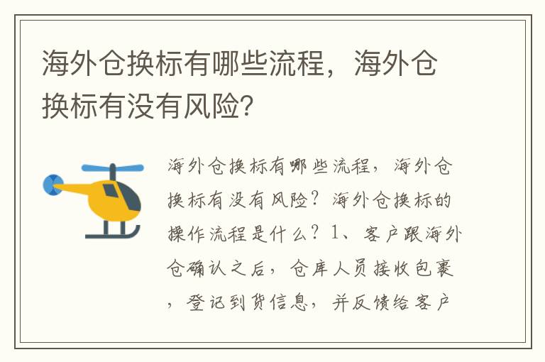  海外仓换标有哪些流程，海外仓换标有没有风险？