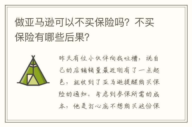  做亚马逊可以不买保险吗？不买保险有哪些后果？