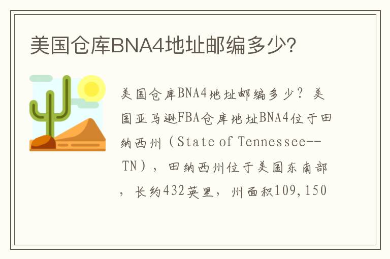  美国仓库BNA4地址邮编多少？