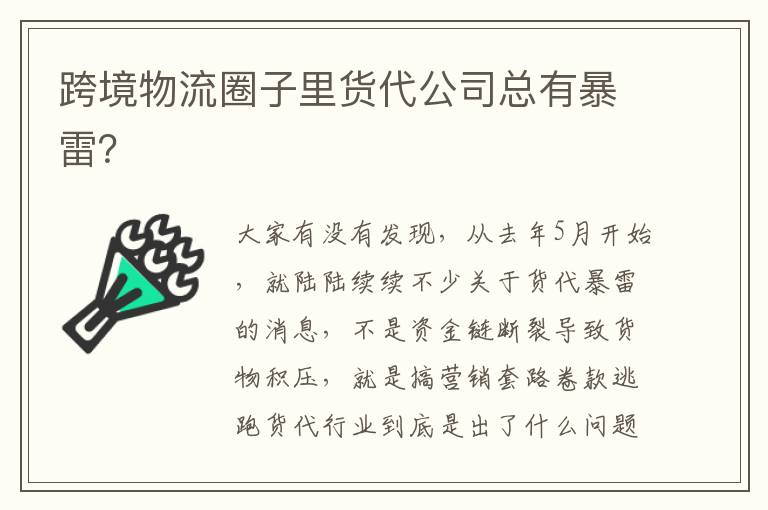 跨境物流圈子里货代公司总有暴雷？