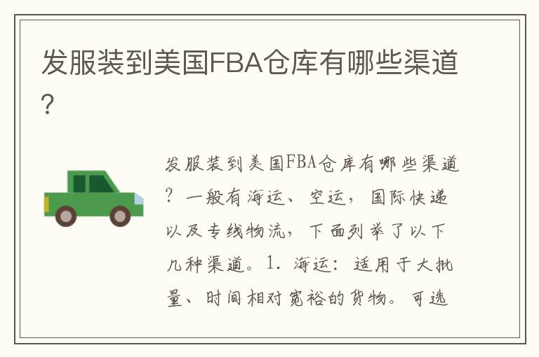  发服装到美国FBA仓库有哪些渠道？