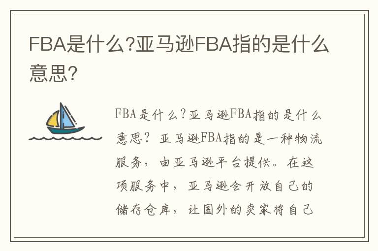 FBA是什么?亚马逊FBA指的是什么意思？