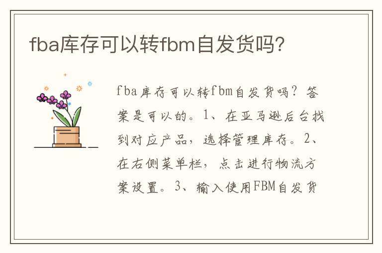  fba库存可以转fbm自发货吗？