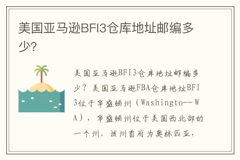  美国亚马逊BFI3仓库地址邮编多少？