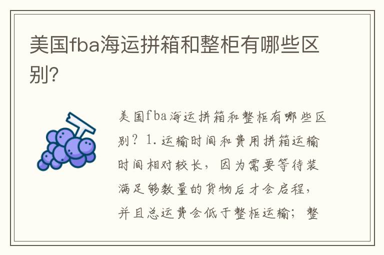  美国fba海运拼箱和整柜有哪些区别？